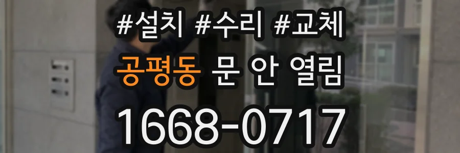 공평동 문 안 열림