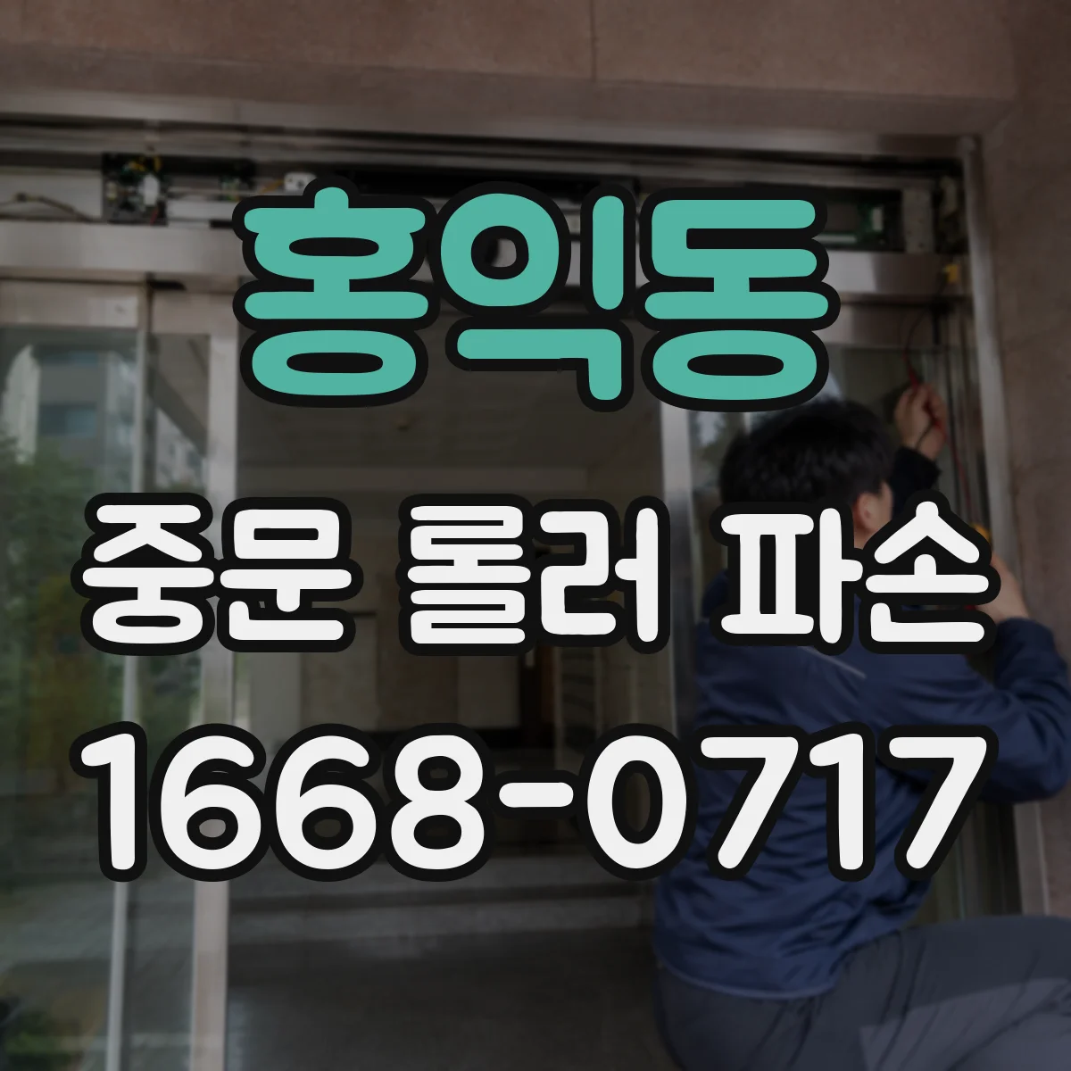 홍익동 중문 롤러 파손