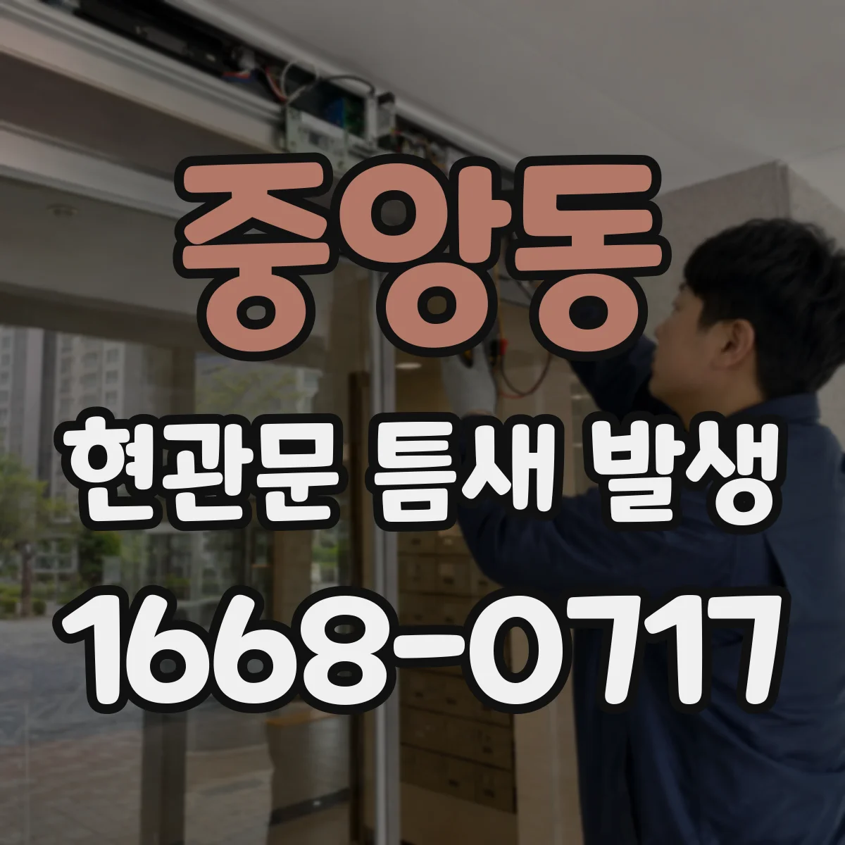 중앙동 현관문 틈새 발생