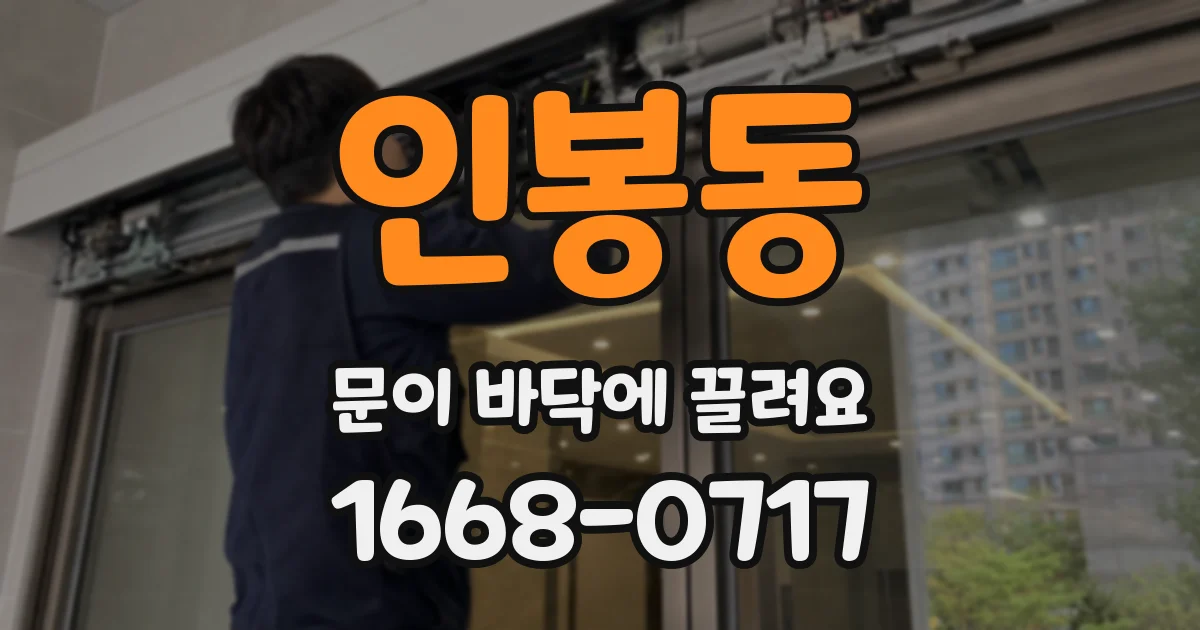 인봉동 문이 바닥에 끌려요