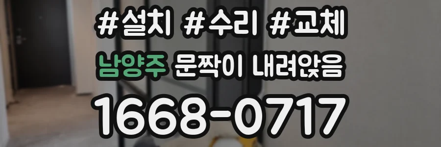 남양주 문짝이 내려앉음