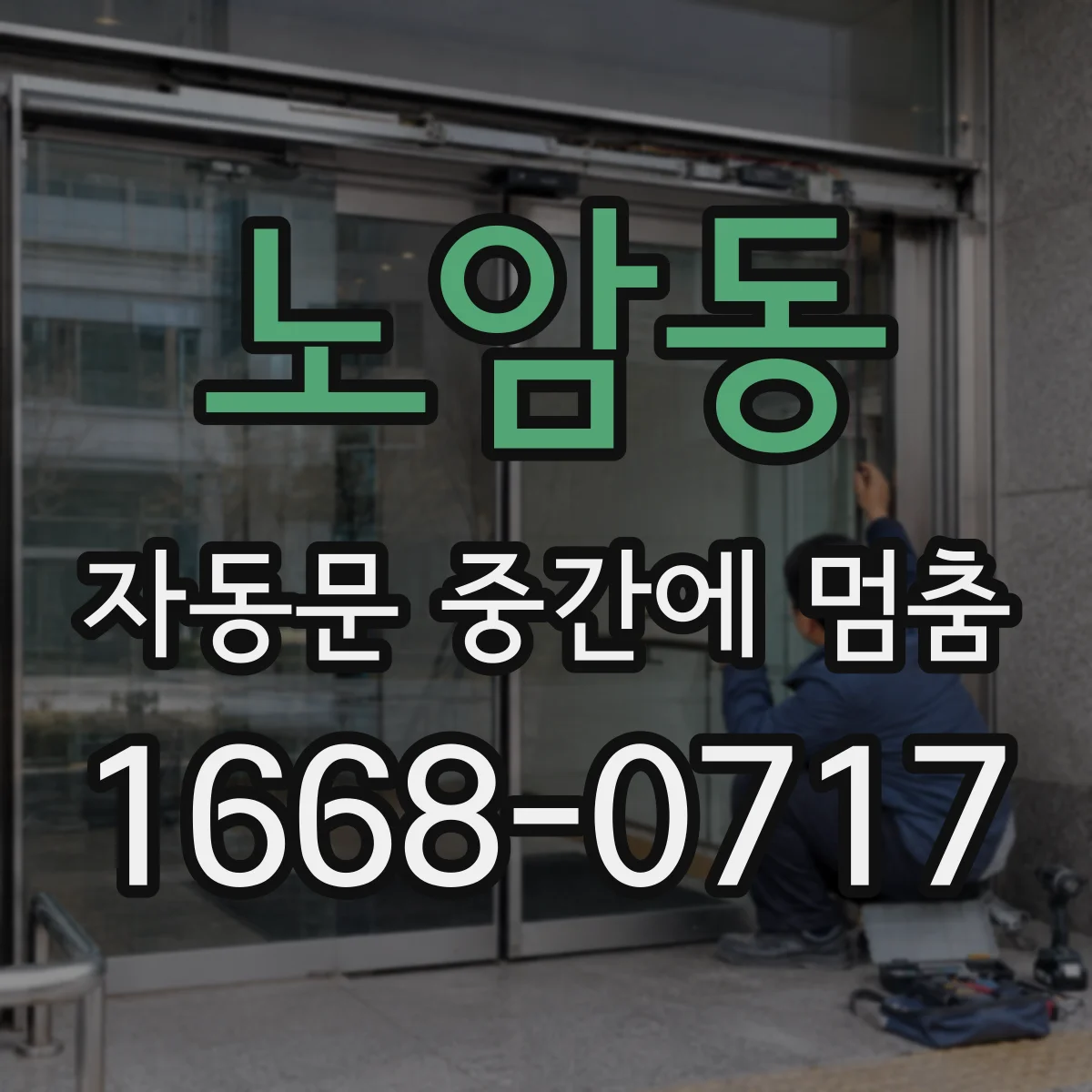 노암동 자동문 중간에 멈춤