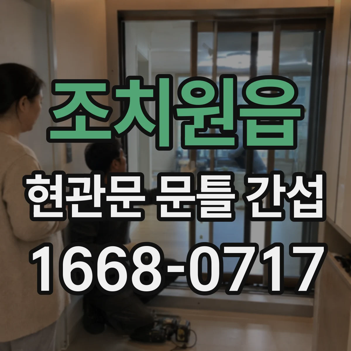 조치원읍 현관문 문틀 간섭