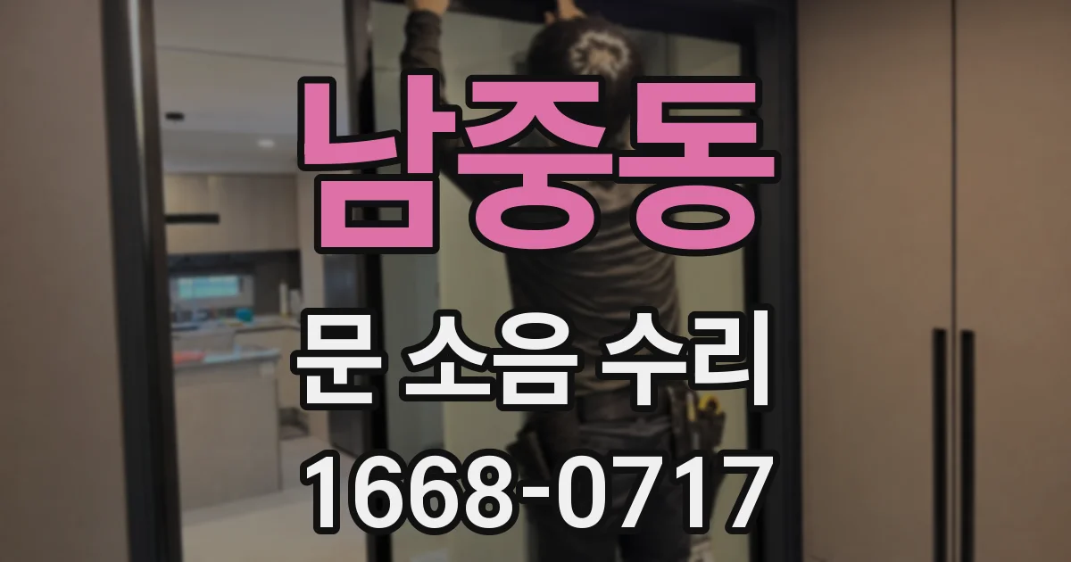 남중동 문 소음 수리
