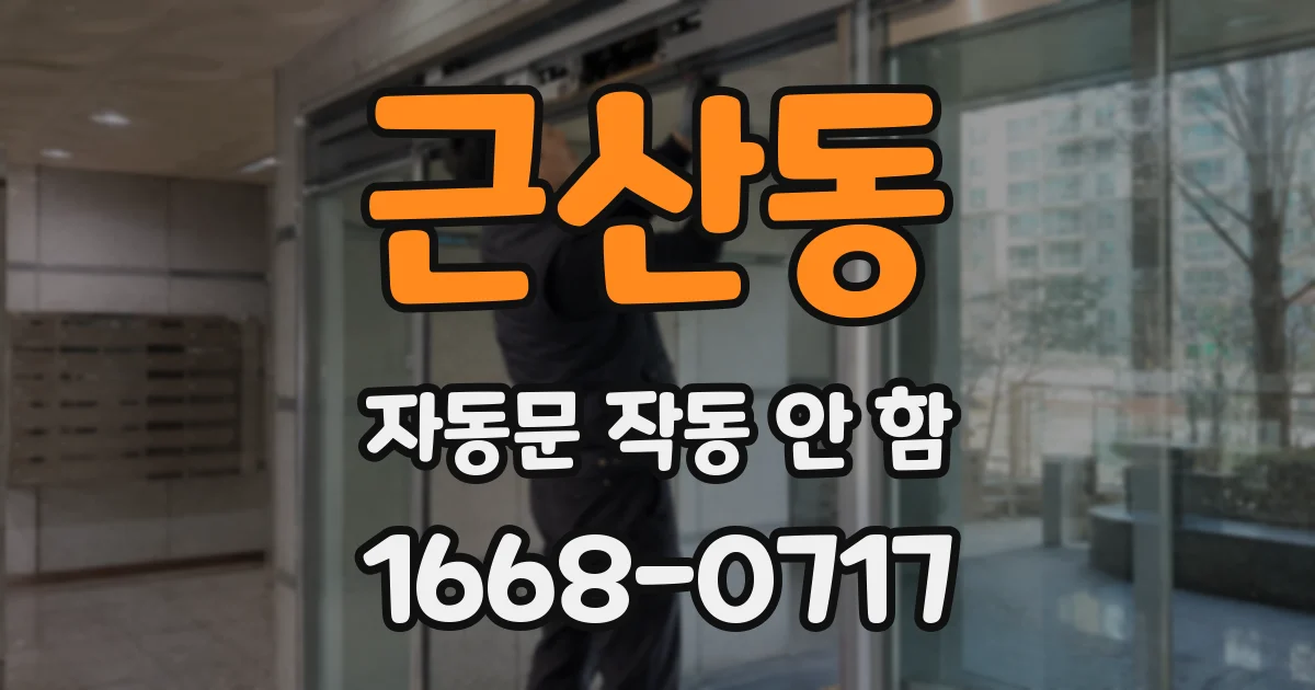 근산동 자동문 작동 안 함