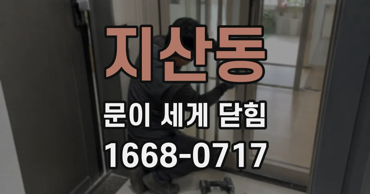 지산동 문이 세게 닫힘