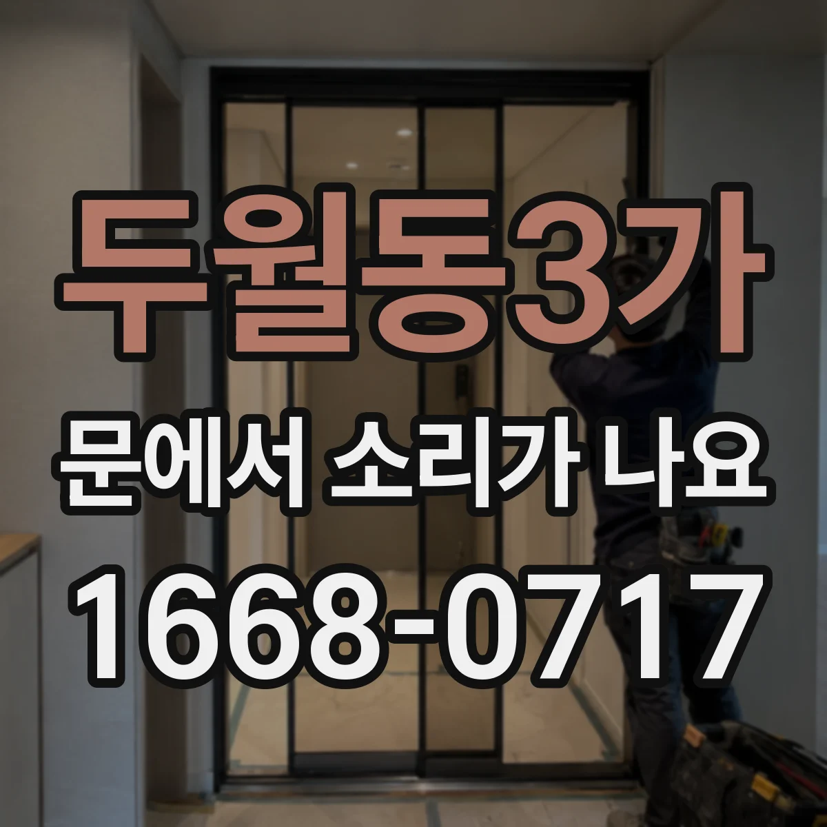 두월동3가 문에서 소리가 나요