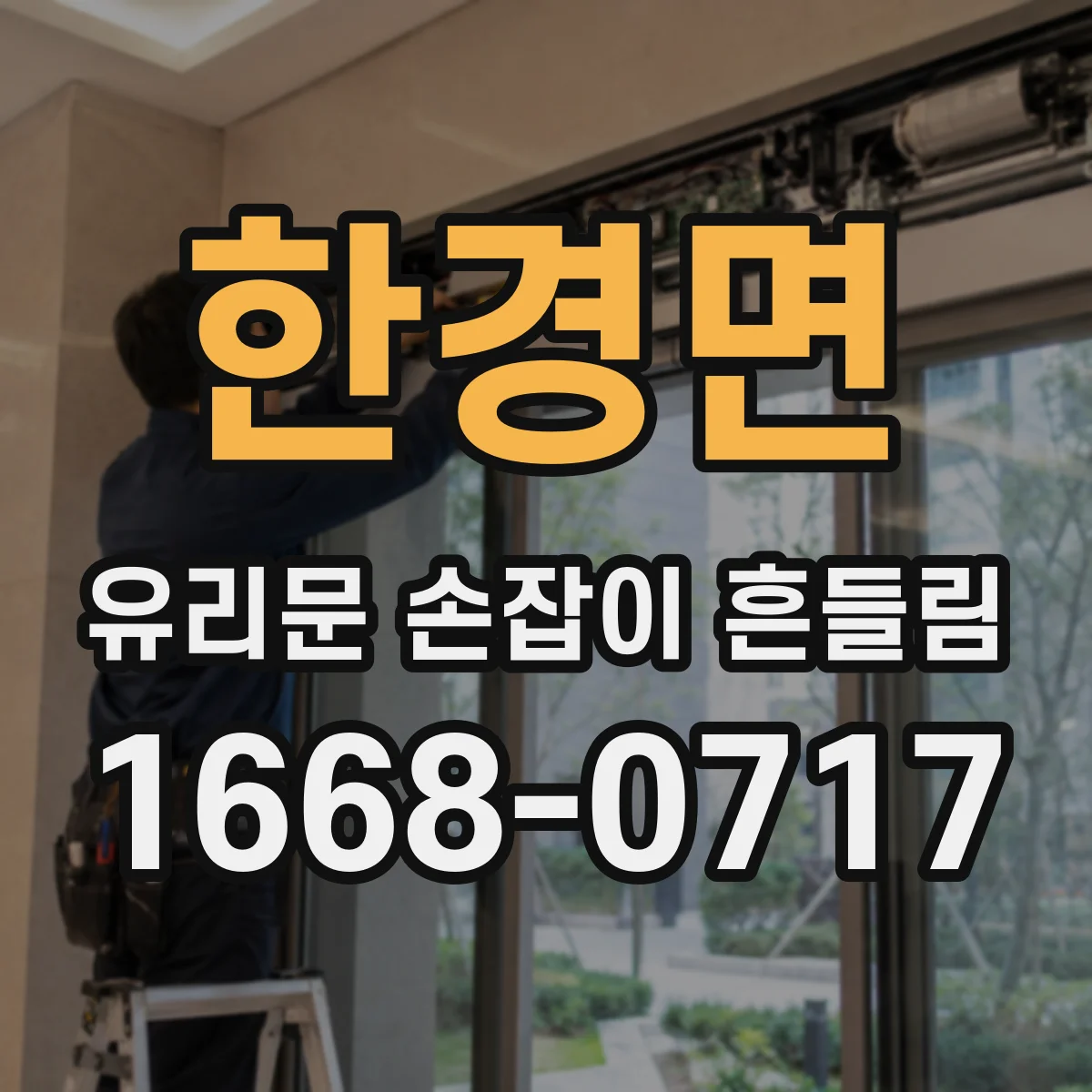 한경면 유리문 손잡이 흔들림
