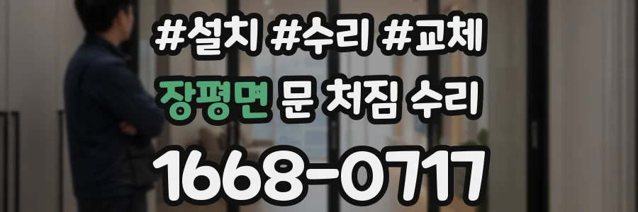 장평면 문 처짐 수리