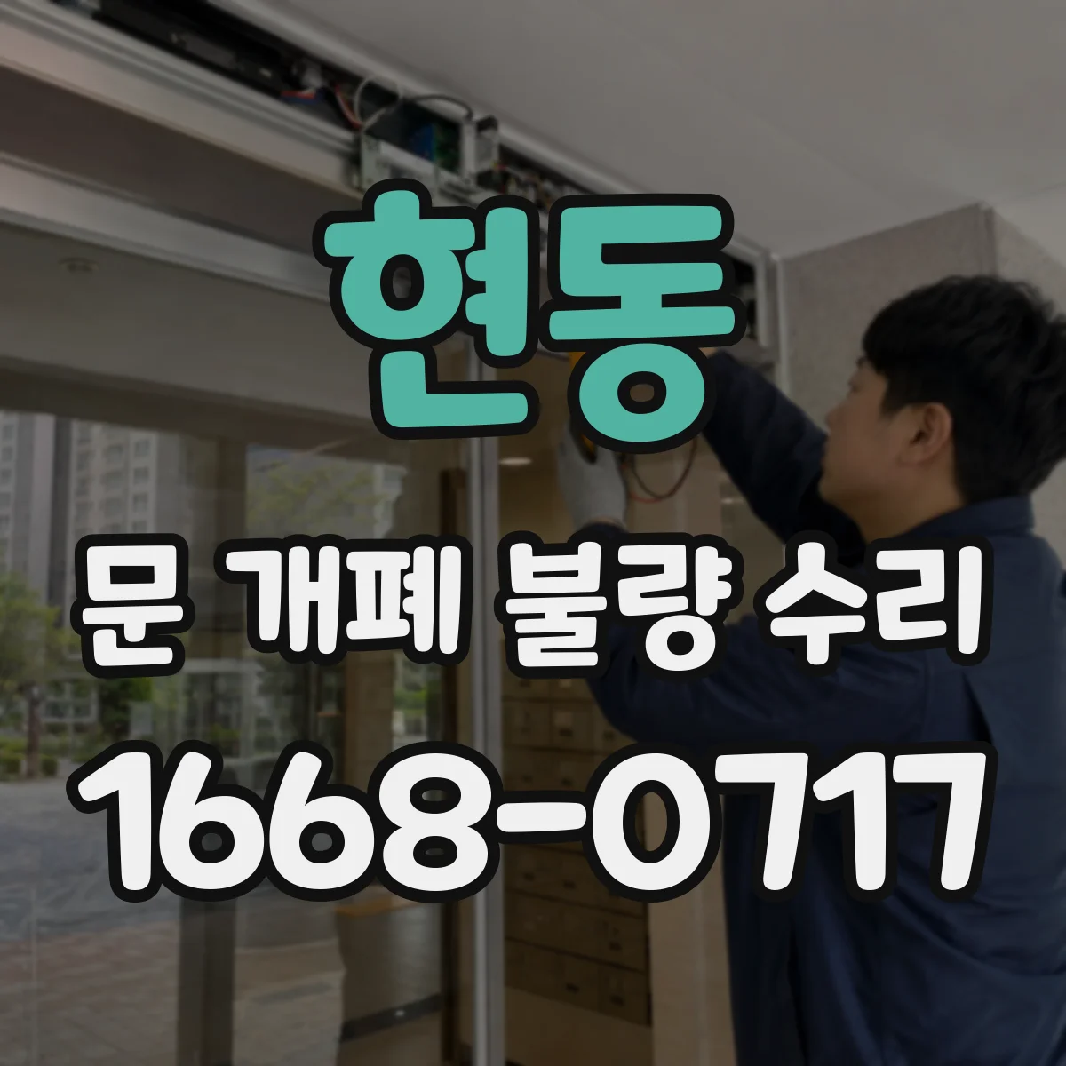현동 문 개폐 불량 수리