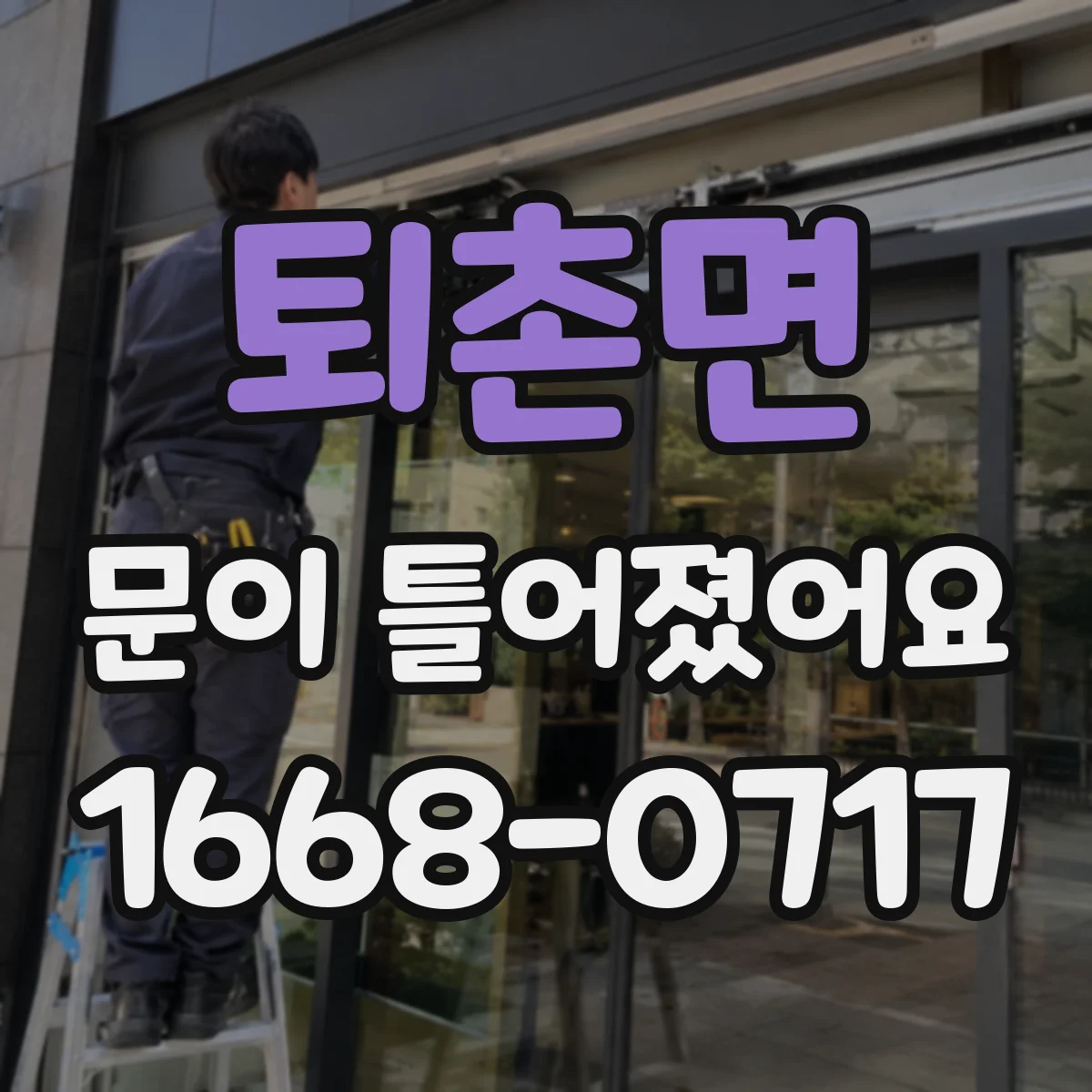 퇴촌면 문이 틀어졌어요
