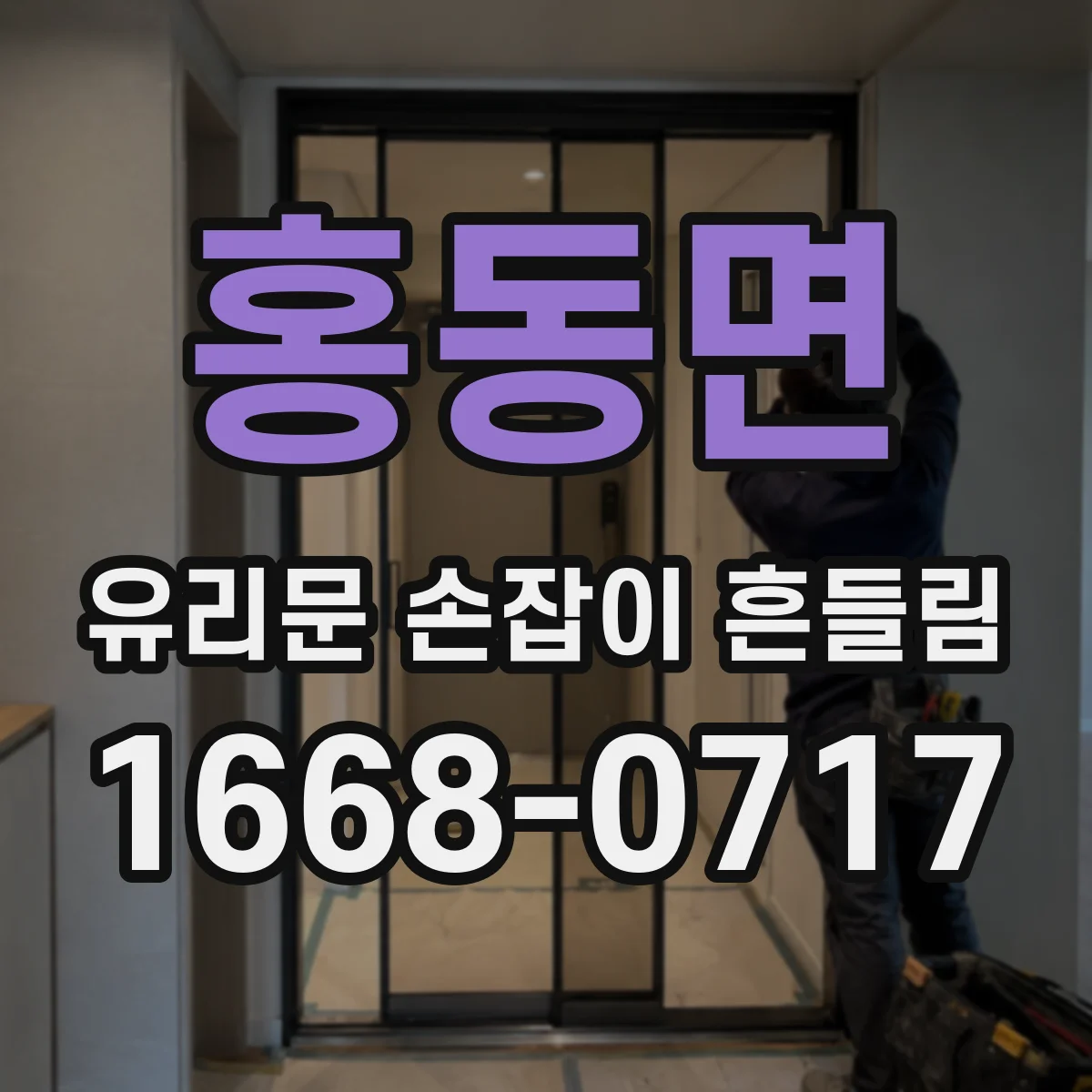 홍동면 유리문 손잡이 흔들림