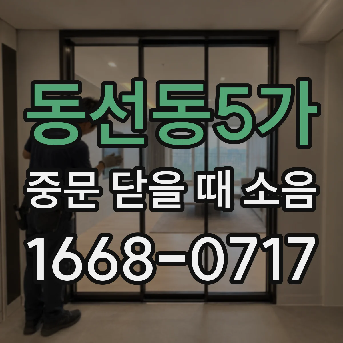 동선동5가 중문 닫을 때 소음