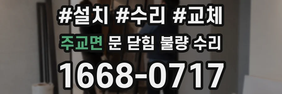 주교면 문 닫힘 불량 수리
