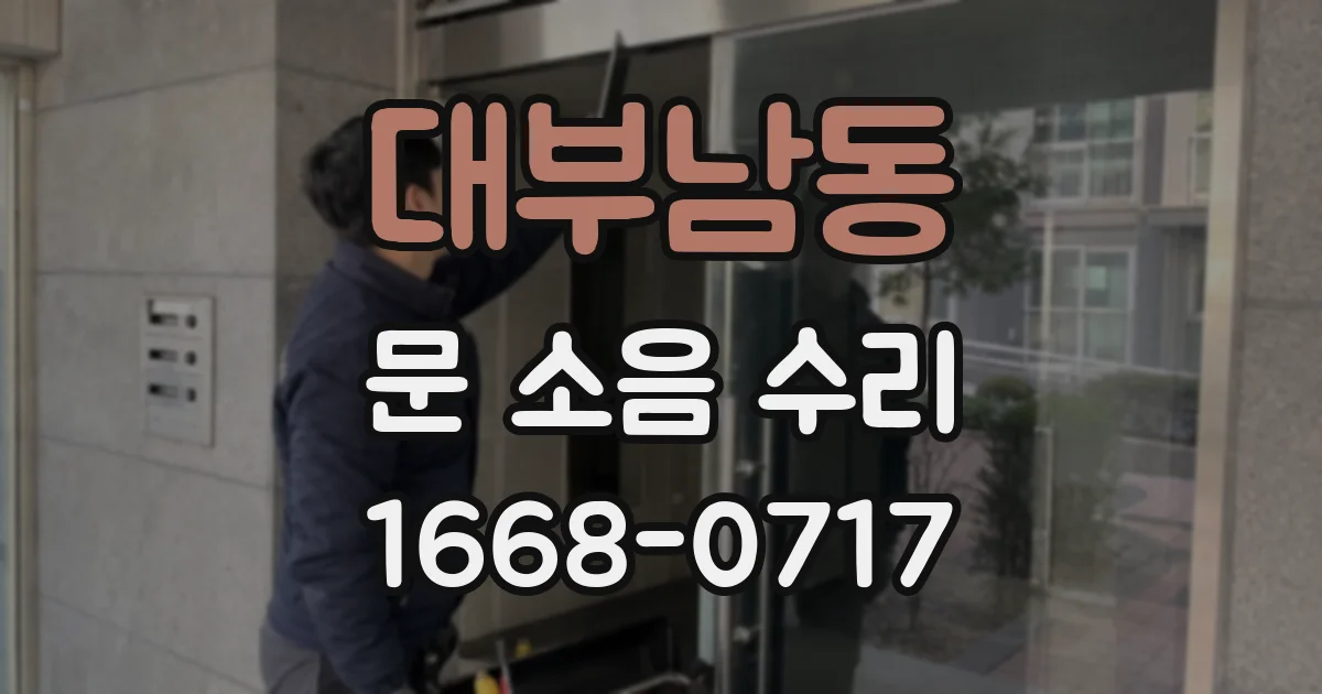 대부남동 문 소음 수리