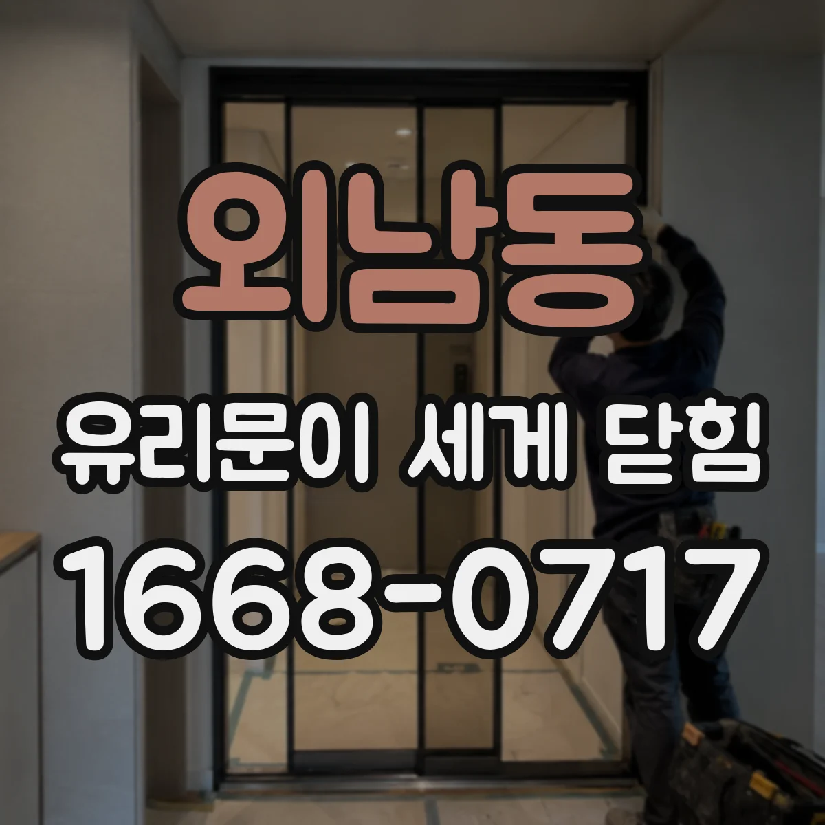 외남동 유리문이 세게 닫힘