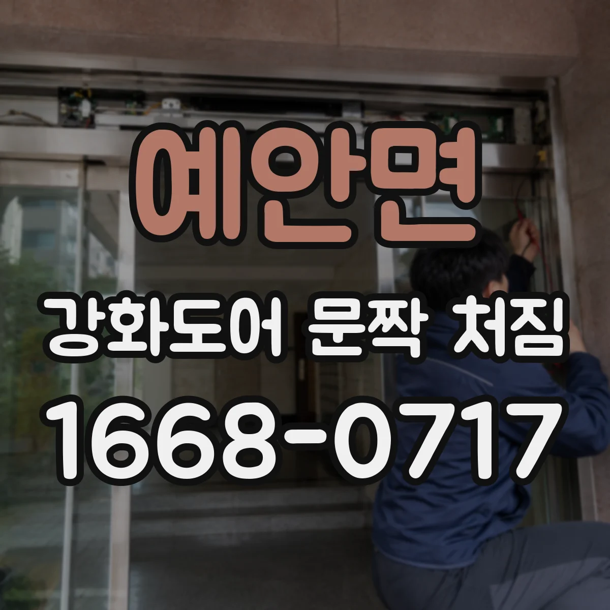 예안면 강화도어 문짝 처짐
