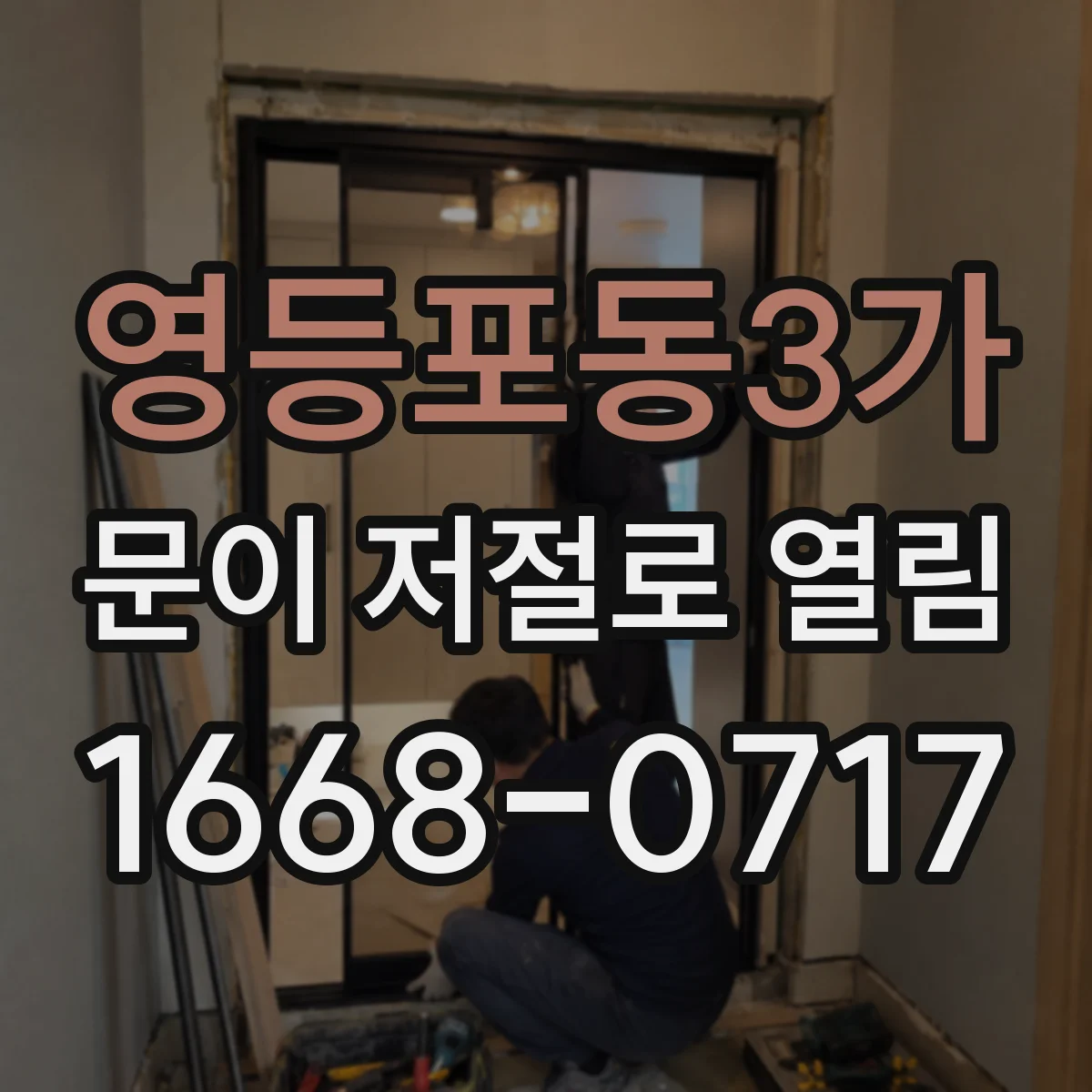 영등포동3가 문이 저절로 열림