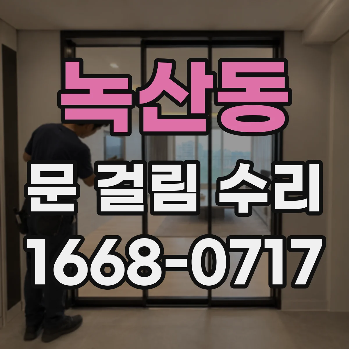 녹산동 문 걸림 수리