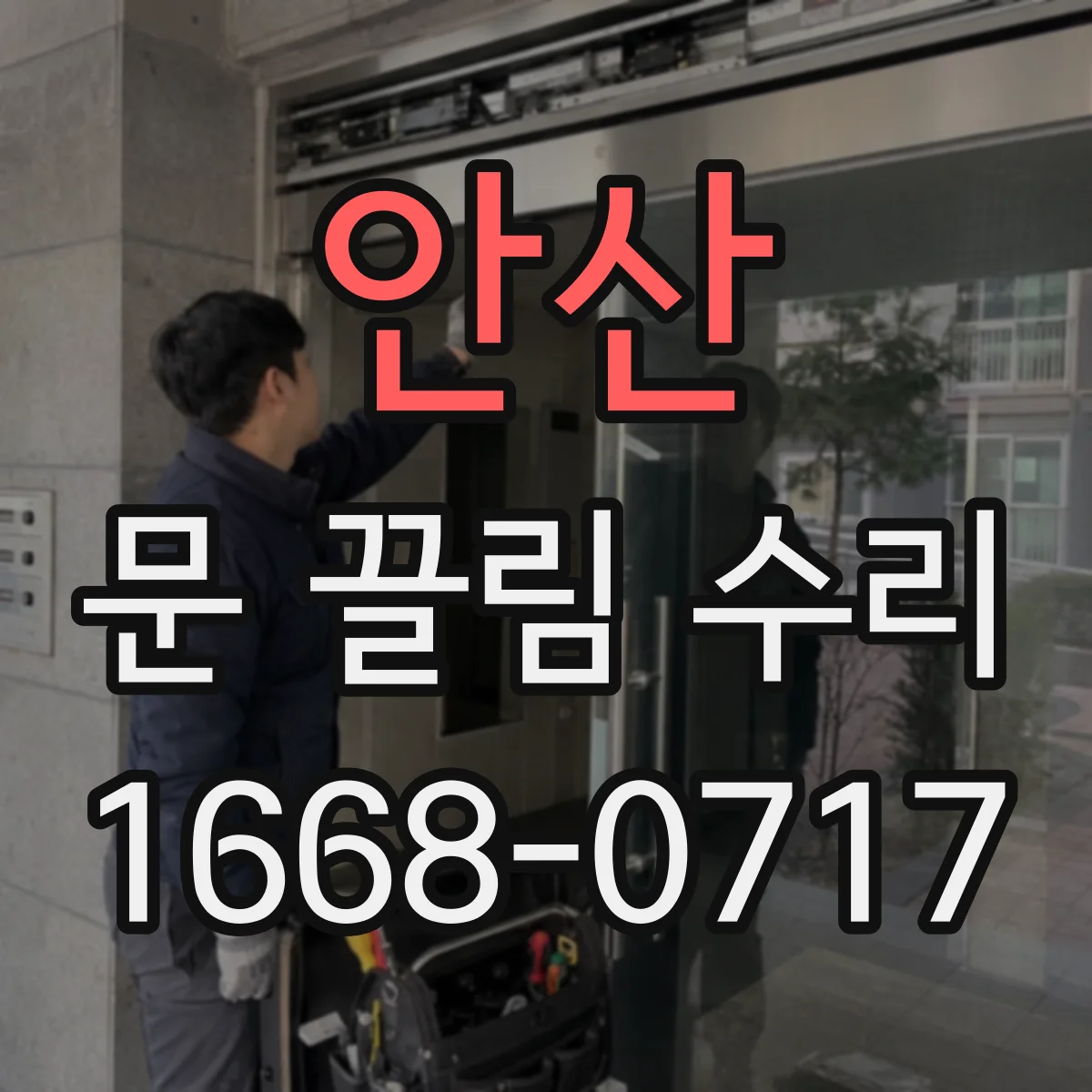 안산 문 끌림 수리 후 페인트 손상 여부와 긁힘 확인 방법