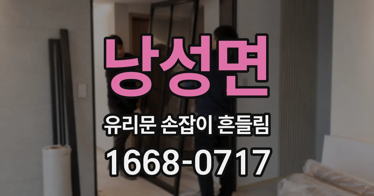 낭성면 유리문 손잡이 흔들림