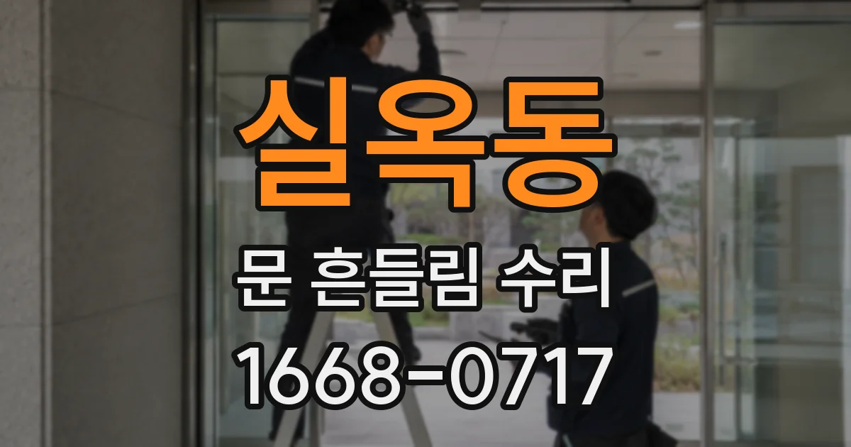 실옥동 문 흔들림 수리