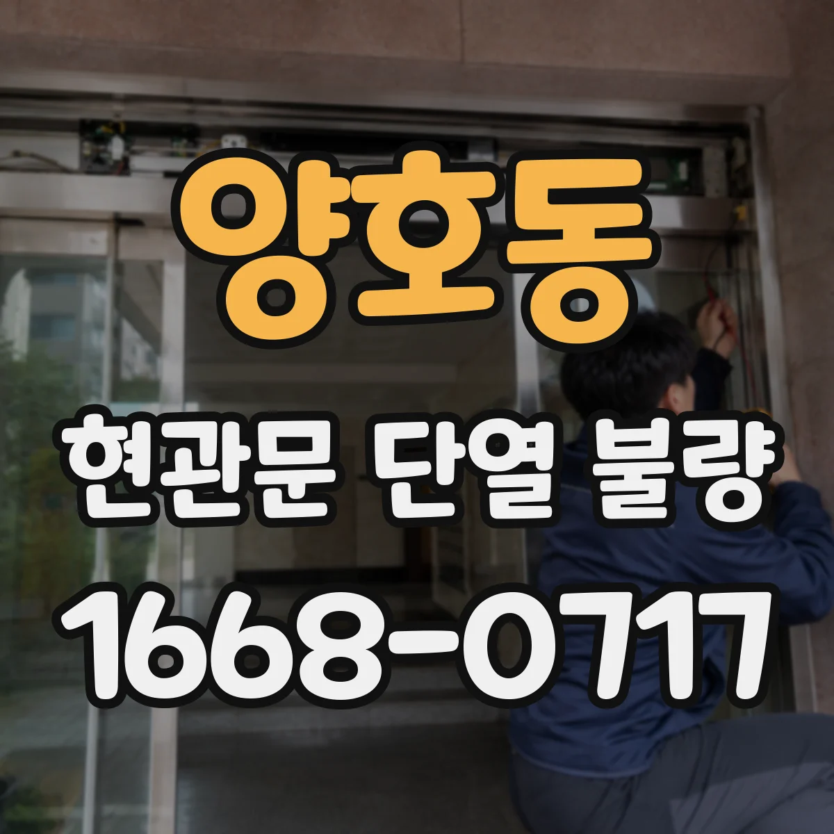 양호동 현관문 단열 불량