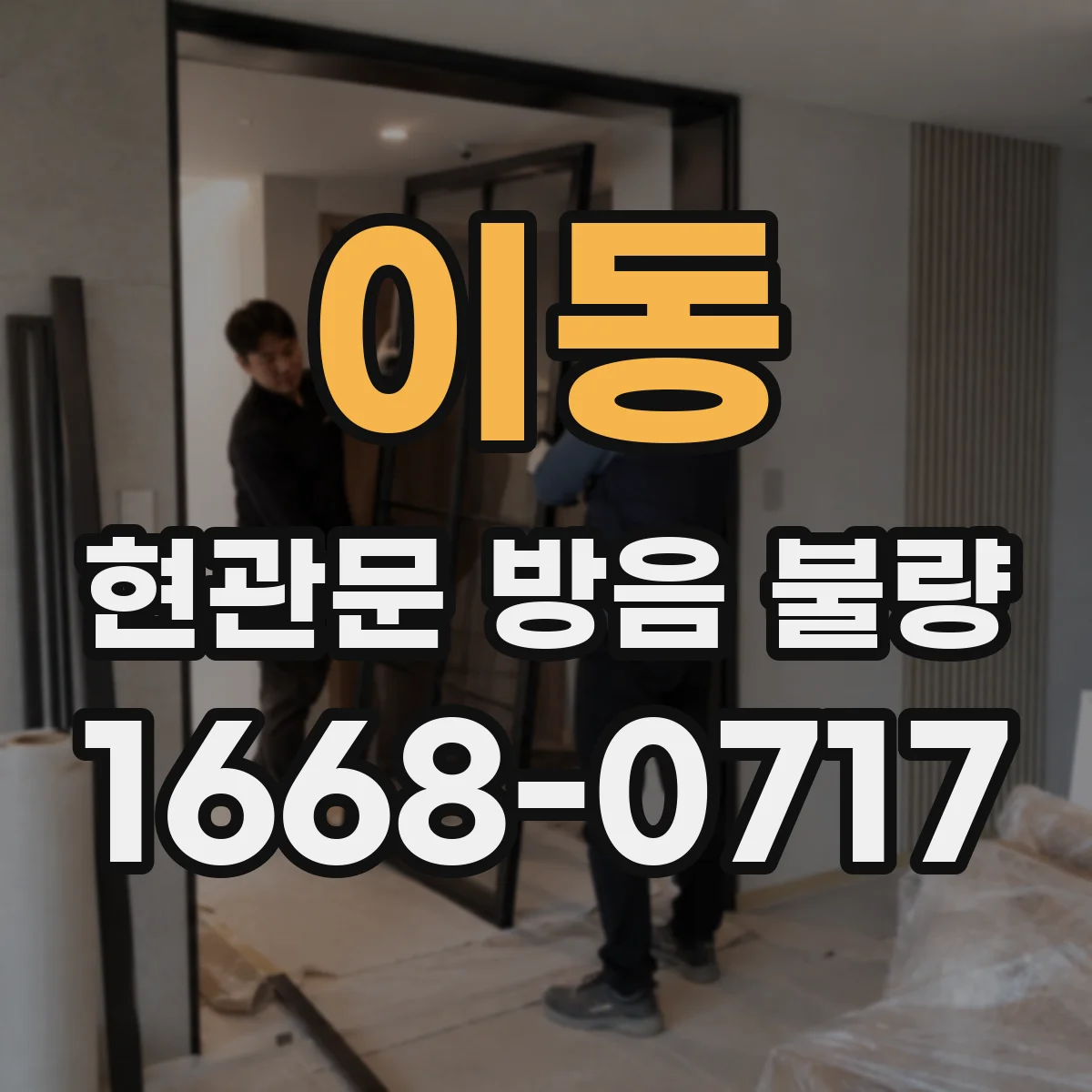 이동 현관문 방음 불량