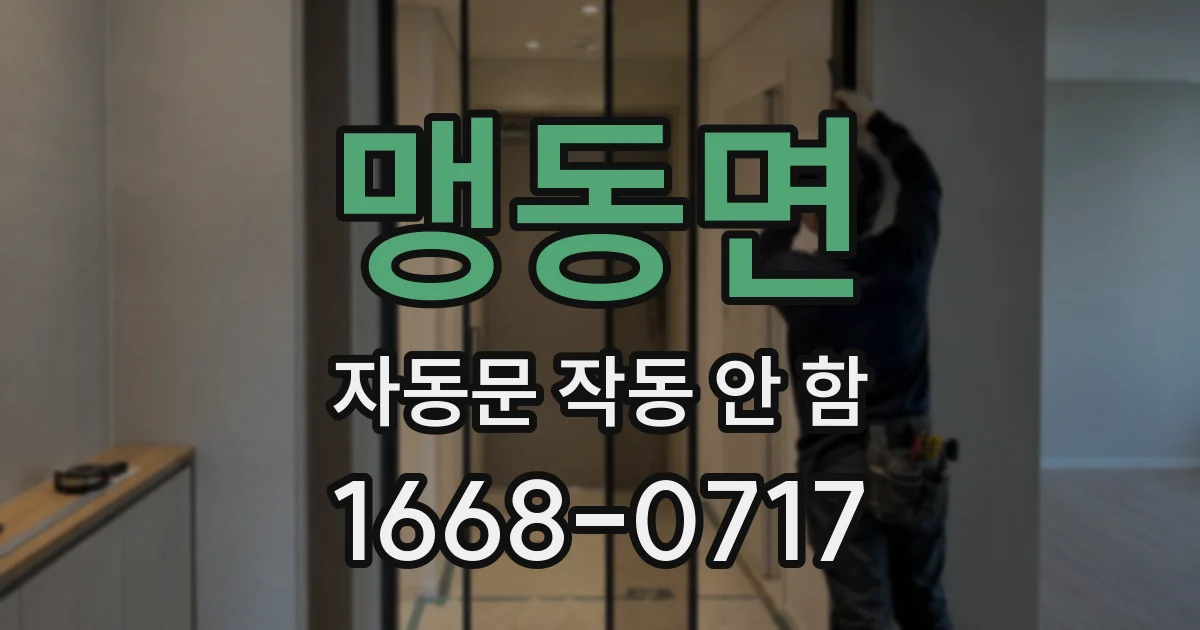 맹동면 자동문 작동 안 함