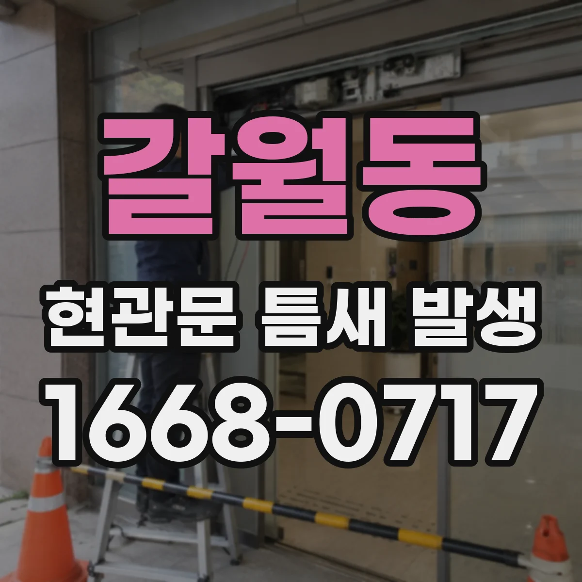 갈월동 현관문 틈새 발생