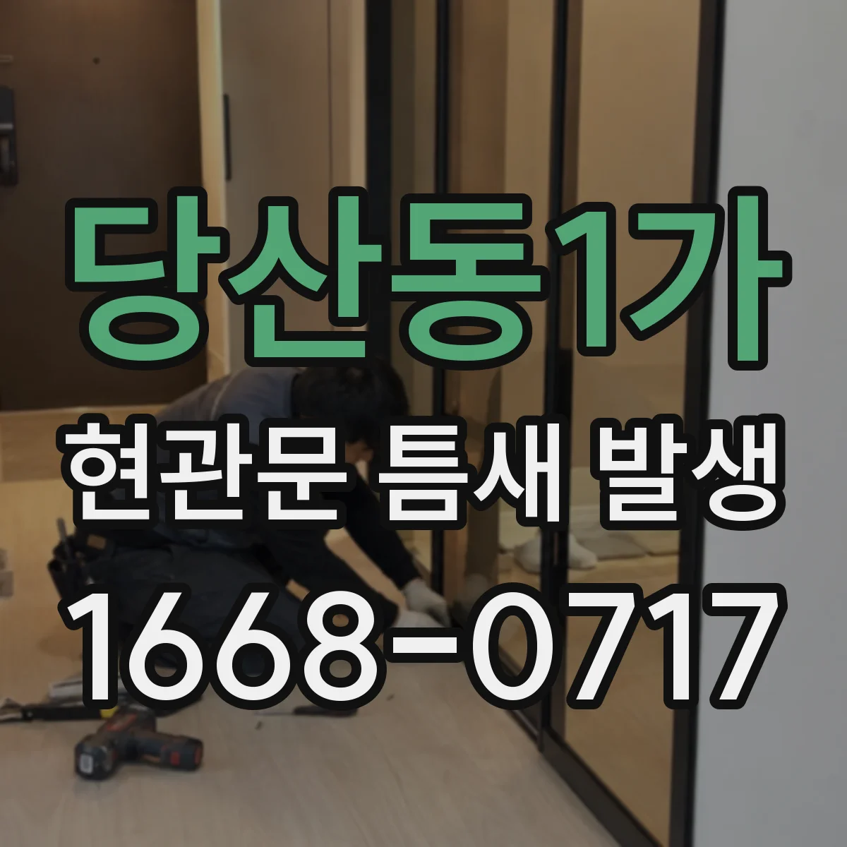 당산동1가 현관문 틈새 발생