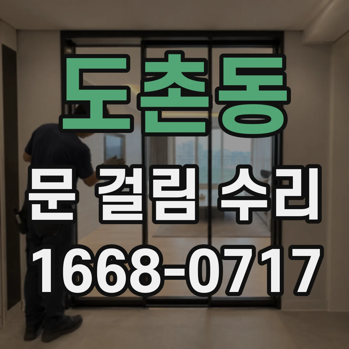 도촌동 문 걸림 수리