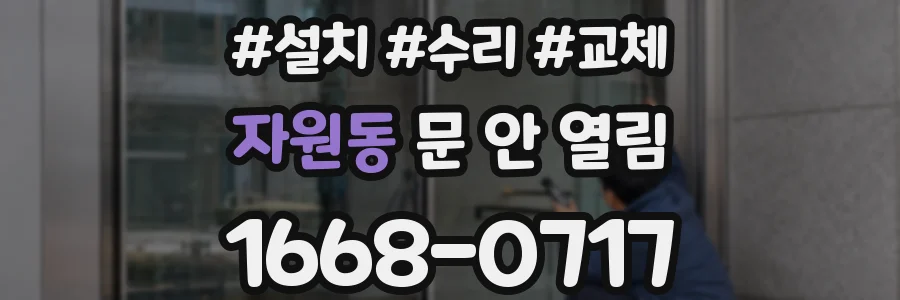 자원동 문 안 열림
