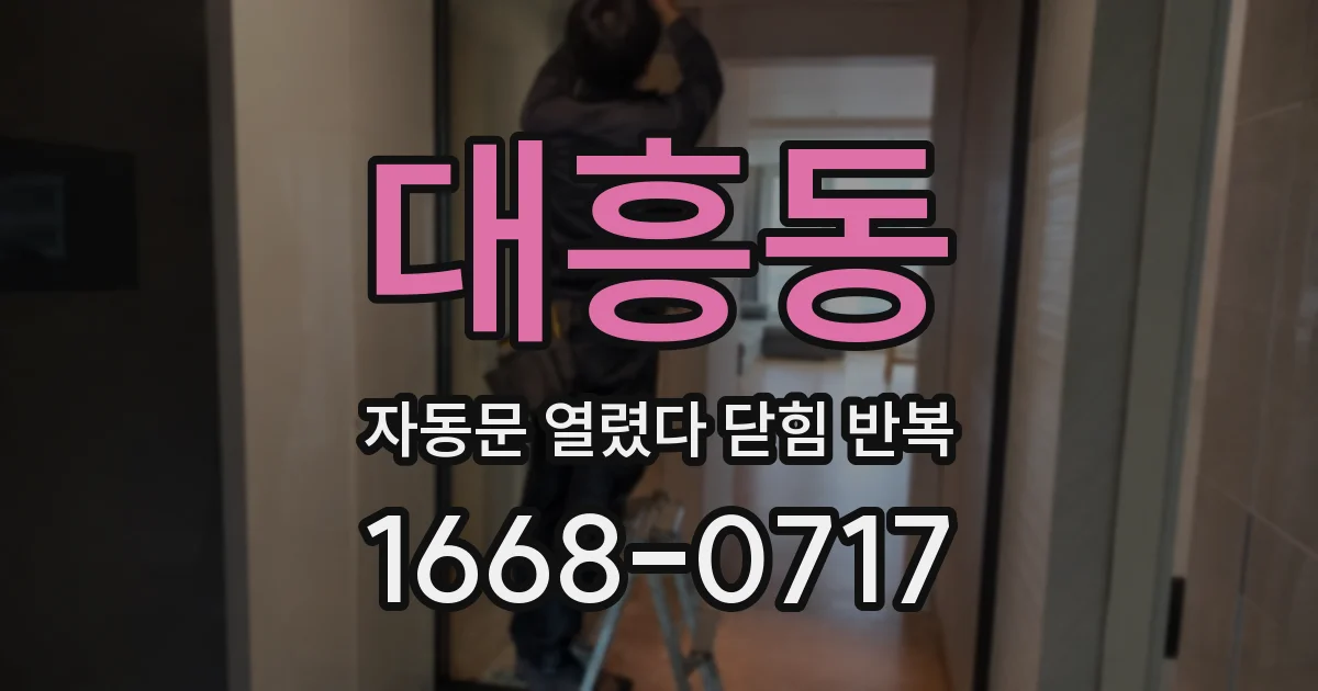 대흥동 자동문 열렸다 닫힘 반복 현상은 문이 한 번 열리고 곧바로 닫히거나, 중간에 멈춘 상태에서 다시 열리며 이어질 수 있습니다.