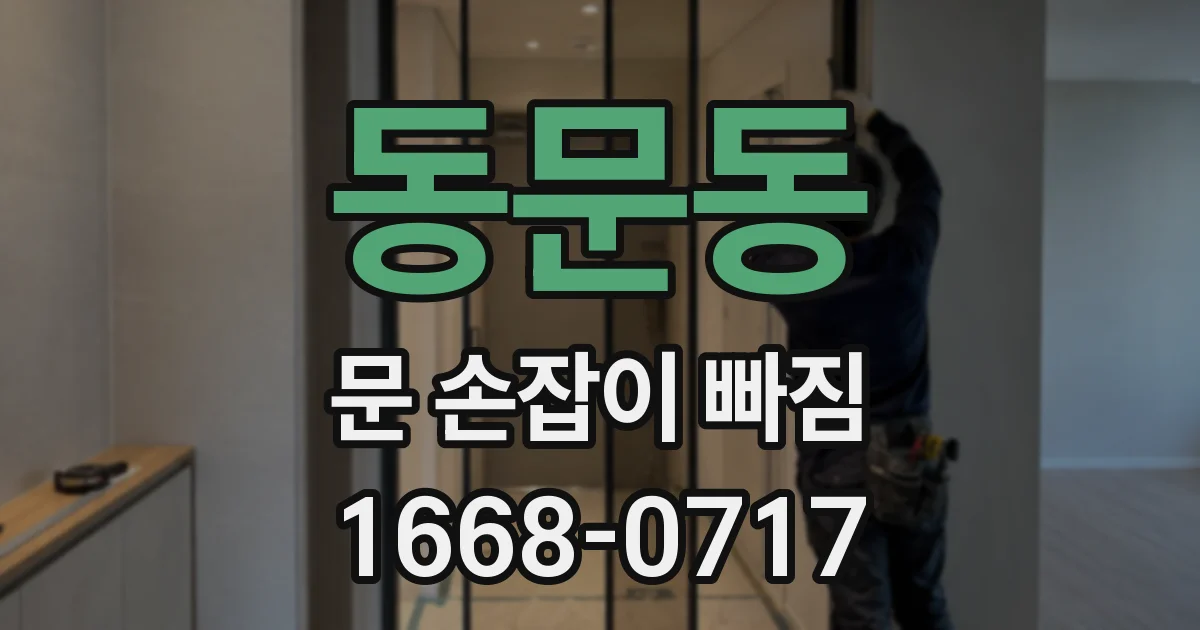 동문동 문 손잡이 빠짐