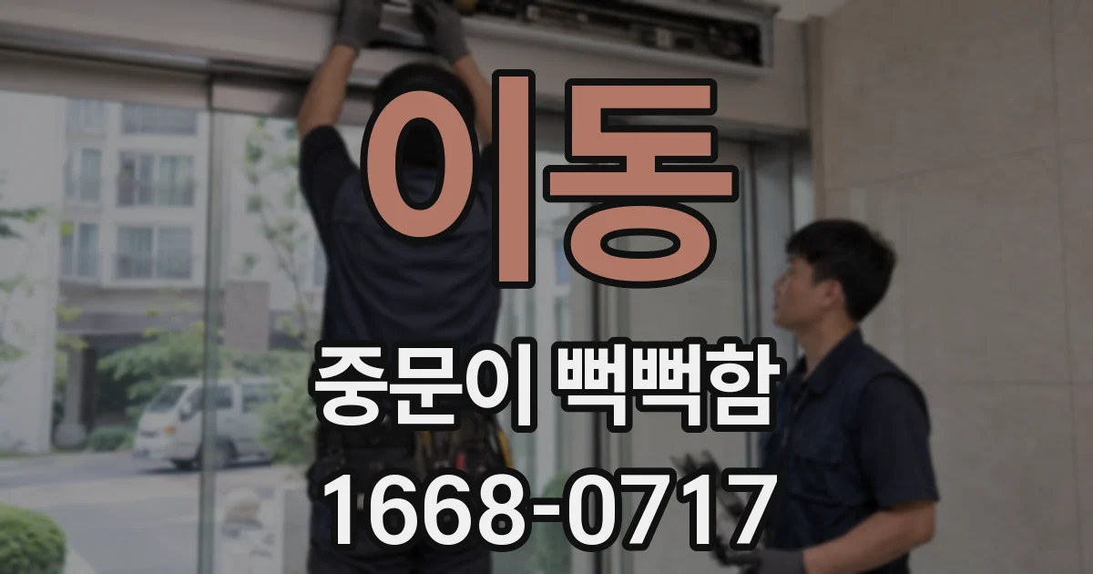 이동 중문이 뻑뻑함