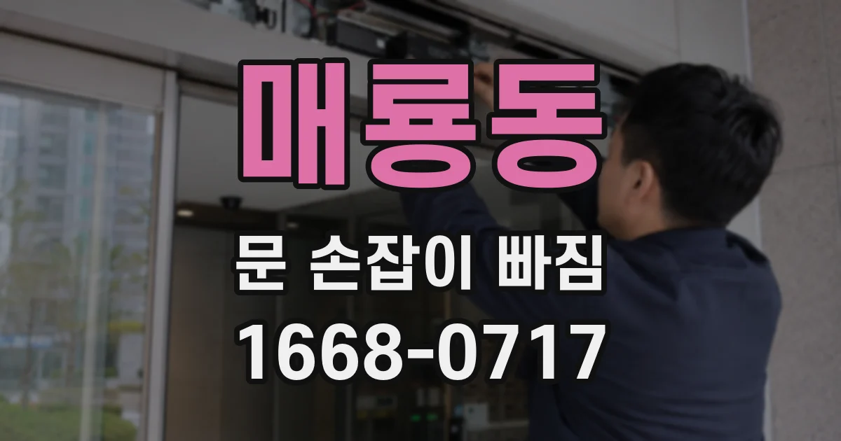 매룡동 문 손잡이 빠짐