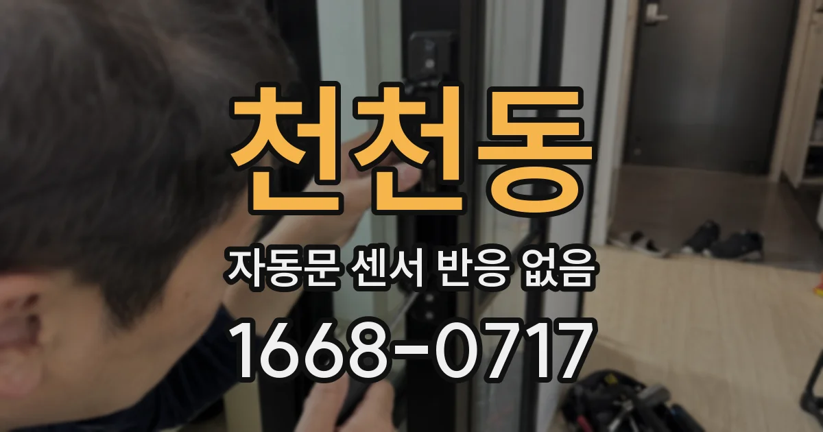 천천동 자동문 센서 반응 없음