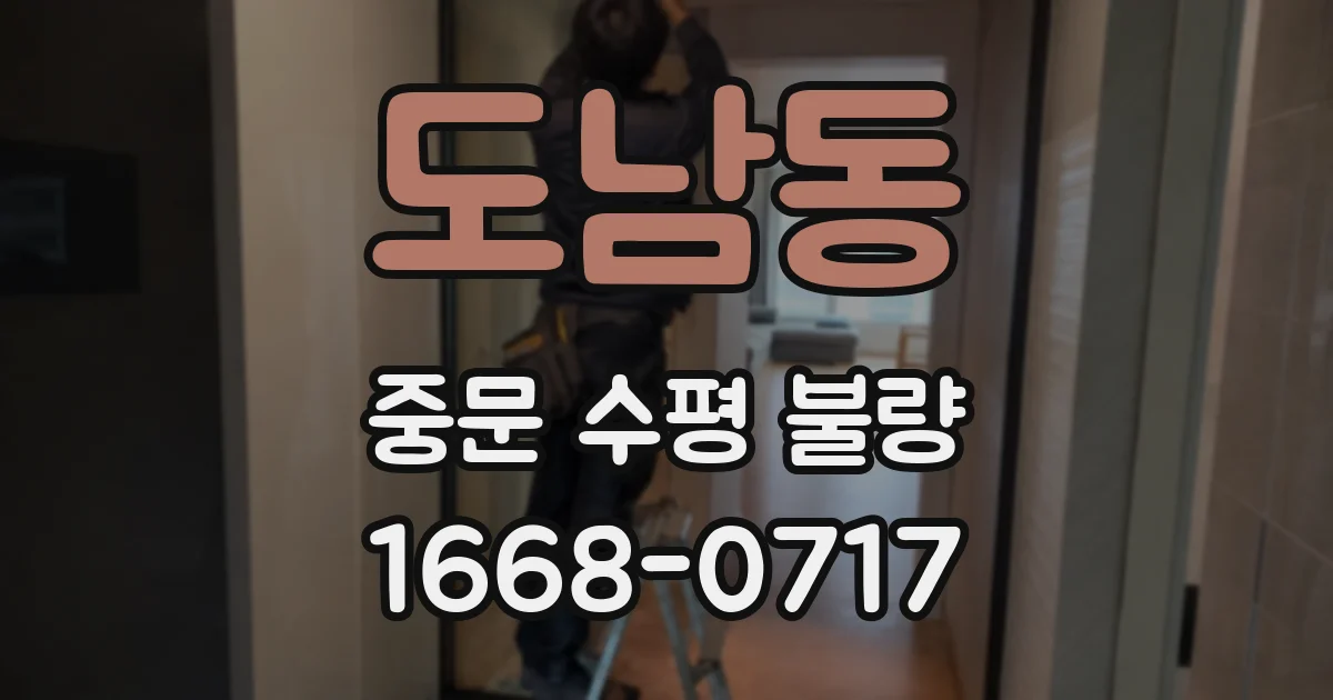 도남동 중문 수평 불량