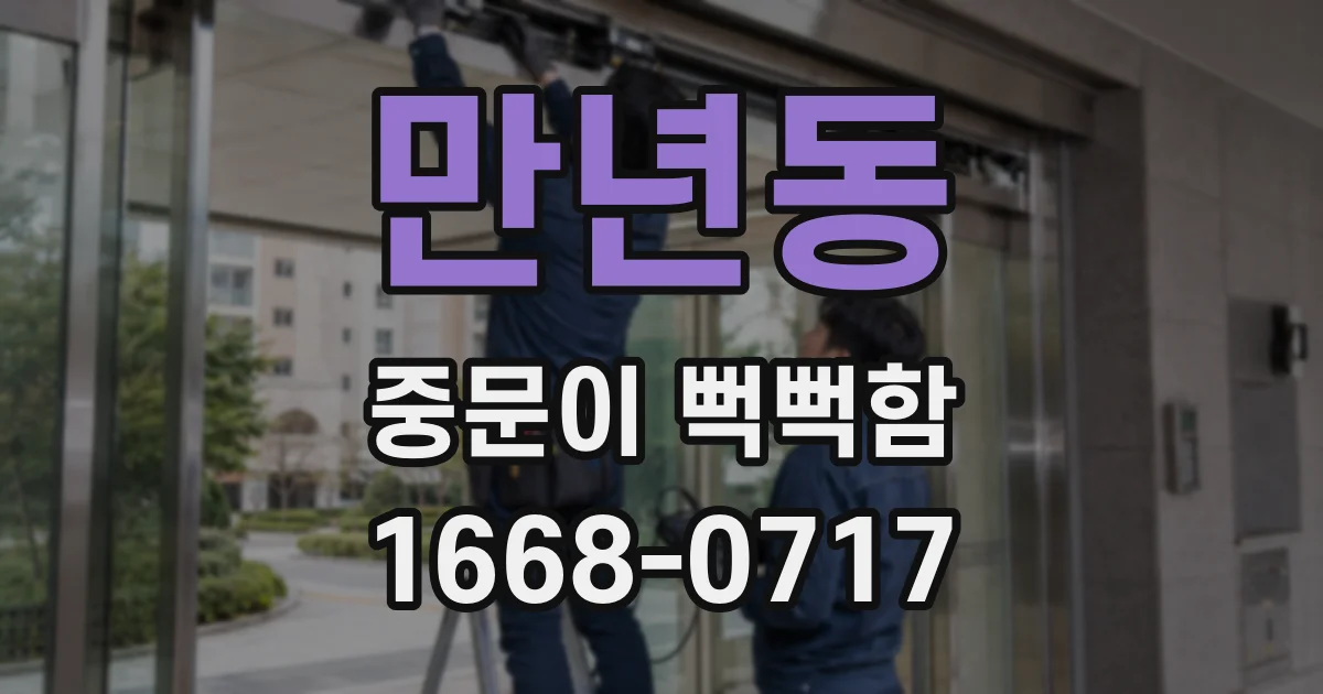 만년동 중문이 뻑뻑함