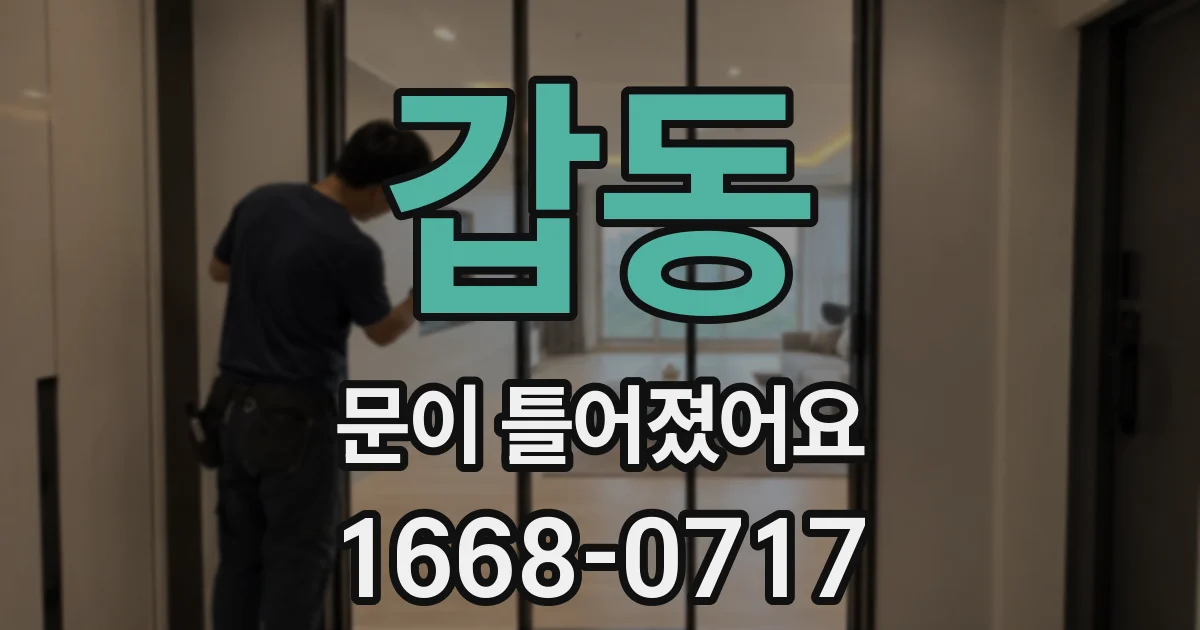 갑동 문이 틀어졌어요