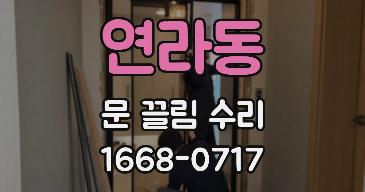 연라동 문 끌림 수리