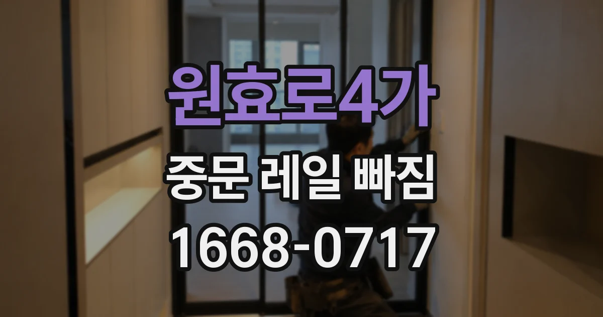 원효로4가 중문 레일 빠짐