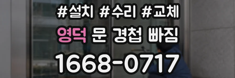 영덕 문 경첩 빠짐