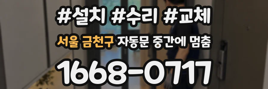 서울 금천구 자동문 중간에 멈춤