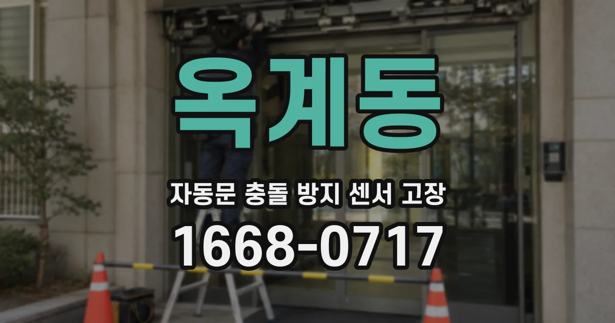옥계동 자동문 충돌 방지 센서 고장