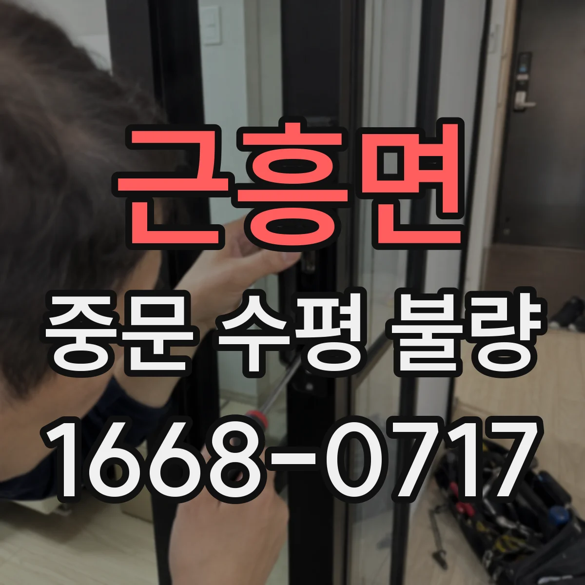 근흥면 중문 수평 불량