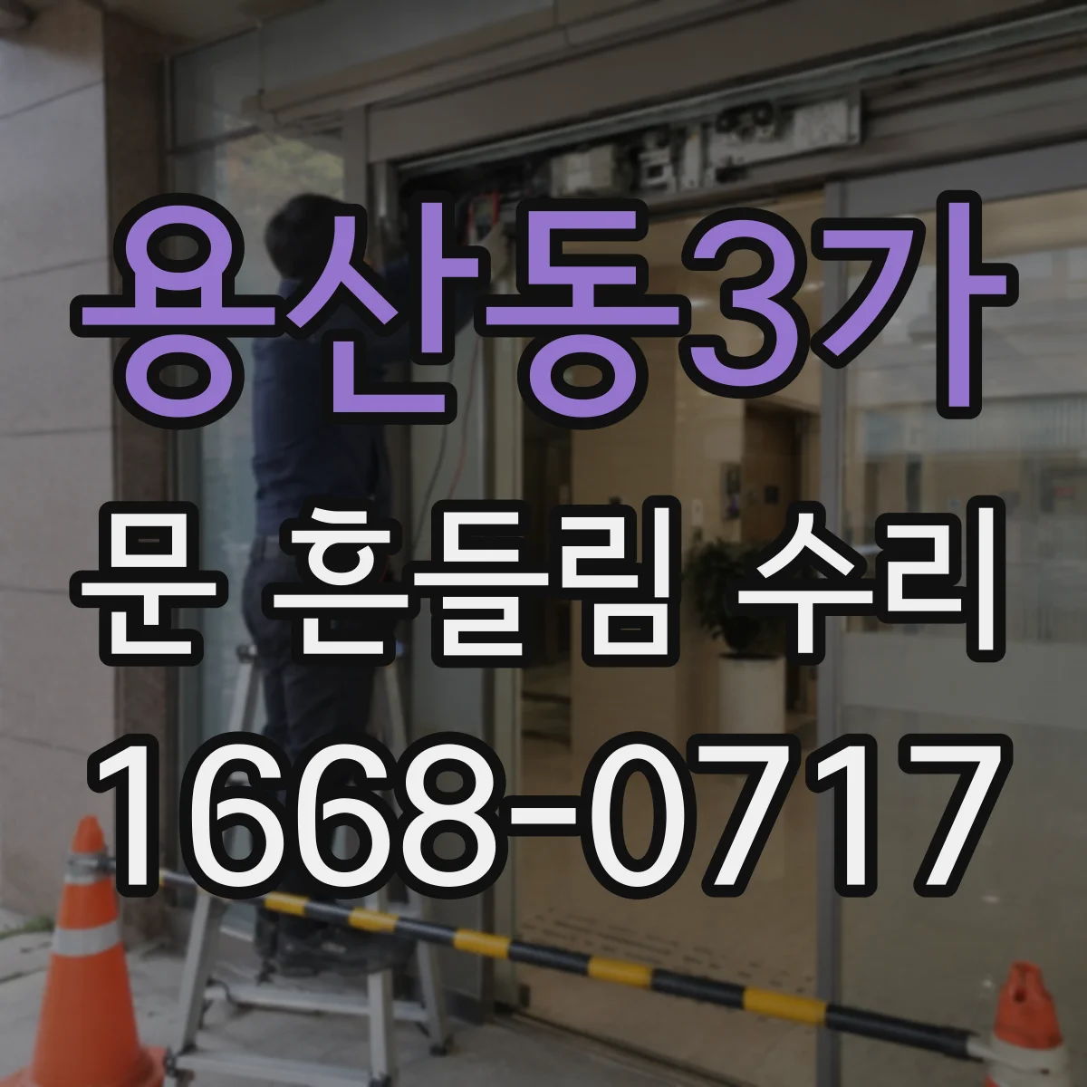 용산동3가 문 흔들림 수리