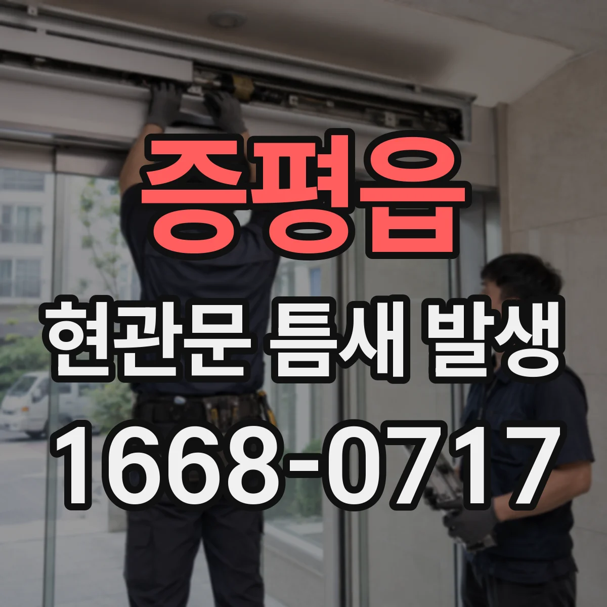 증평읍 현관문 틈새 발생