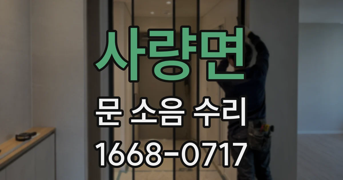 사량면 문 소음 수리